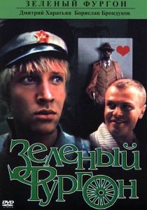 Зеленый фургон 1983 скачать торрент