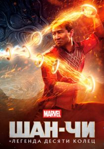 Шан-Чи и легенда десяти колец 2021 скачать торрент