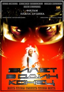 Билет в один конец 2012 скачать торрентом