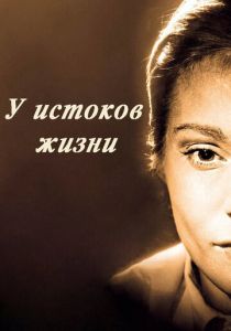 У истоков жизни 1958 скачать торрент