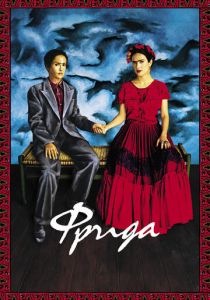 Фрида 2002 скачать торрент