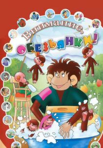 Как обезьянки обедали 1987 скачать торрент