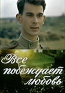 Все побеждает любовь 1987 скачать торрент