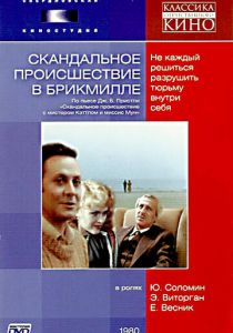 Скандальное происшествие в Брикмилле 1981 скачать торрент