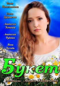 Букет 2013 скачать торрентом