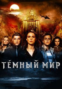 Темный мир в 3D 2010 скачать торрентом