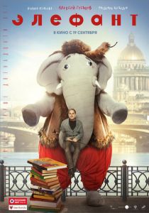 Элефант 2019 скачать торрент