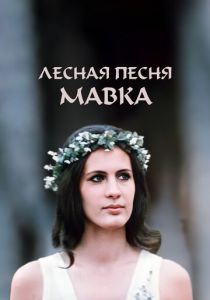 Лесная песня. Мавка 1980 скачать торрент