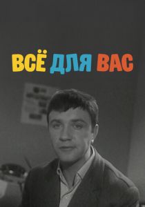 Всё для Вас 1964 скачать торрент