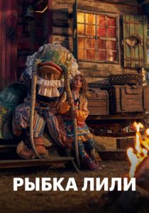 Рыбка Лили 2017 скачать торрент