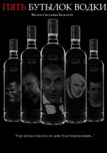 Пять бутылок водки 2002 скачать торрент