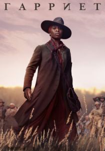 Гарриет 2019 скачать торрент