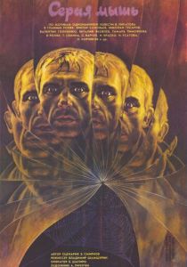 Серая мышь 1988 скачать торрент