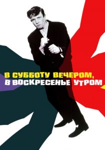 В субботу вечером, в воскресенье утром 1960 скачать торрент