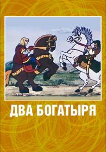 Два богатыря 1989 скачать торрент