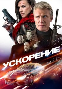 Ускорение 2019 скачать торрентом