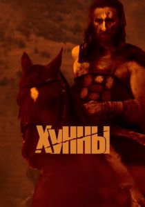 Хунны 2021 скачать торрент