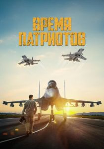 Время патриотов 2022 скачать торрент