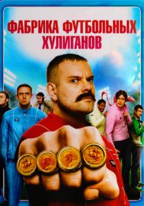 Фабрика футбольных хулиганов 2013 скачать торрент