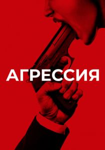 Агрессия 2017 скачать торрентом