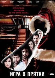 Игра в прятки 2010 скачать торрент