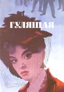 Гулящая 1961 скачать торрент