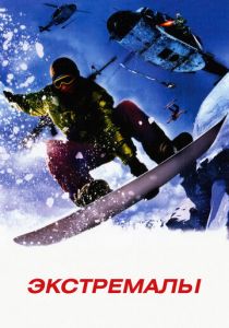 Экстремалы 2002 скачать торрент