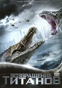 Возвращение титанов 2011 скачать торрентом