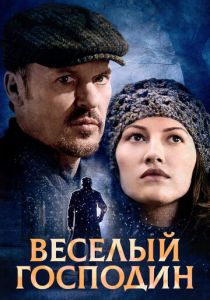 Веселый господин 2008 скачать торрент