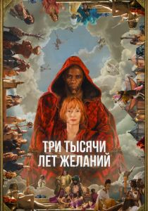 Три тысячи лет желаний 2022 скачать торрентом