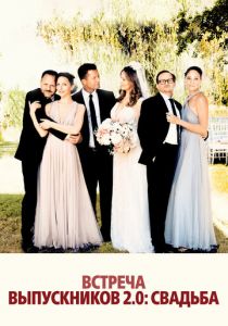 Встреча выпускников 2.0: Свадьба 2020 скачать торрент