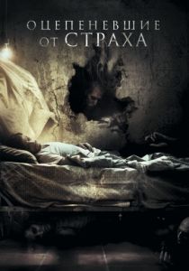 Оцепеневшие от страха 2018 скачать торрент