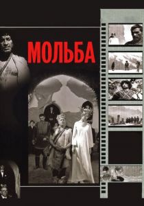 Мольба 1967 скачать торрент