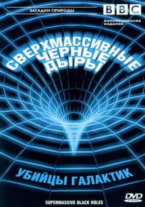 BBC: Сверхмассивные черные дыры 2000 скачать торрент