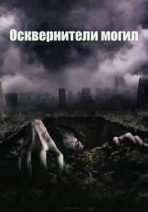 Осквернители могил 2006 скачать торрент