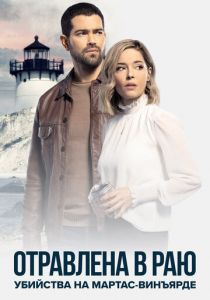 Убийства на Мартас-Винъярде: Отравлена в раю 2021 скачать торрент