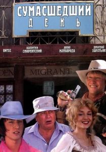 Сумасшедший день 2005 скачать торрент