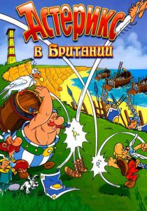 Астерикс в Британии 1986 скачать торрент