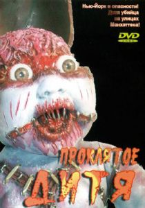 Проклятое дитя 1982 скачать торрент