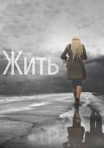 Жить 2011 скачать торрент