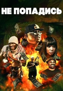 Не попадись 2018 скачать торрентом