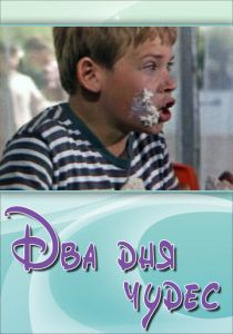 Два дня чудес 1970 скачать торрент