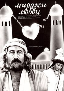 Миражи любви 1987 скачать торрент