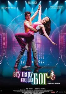 Эту пару создал бог 2008 скачать торрент