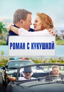 Роман с кукушкой 2021 скачать торрентом