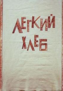 Легкий хлеб 1987 скачать торрент