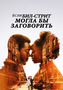 Если Бил-стрит могла бы заговорить 2018 скачать торрентом