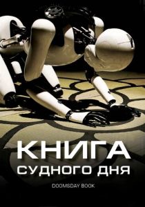 Книга Судного дня 2012 скачать торрентом