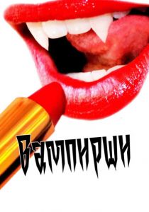 Вампирши 2011 скачать торрентом