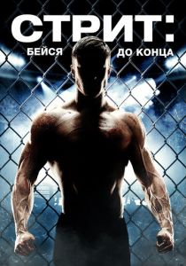 Стрит: Бейся до конца 2015 скачать торрент